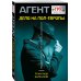 Агент ГРУ. Триллер, написанный военным разведчиком (обложка) Дело на пол-Европы
