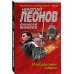 МУРу - 100 лет. Лучшие романы Н. Леонова (обложка) Изобретатель смерти