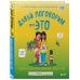 Детям про ЭТО Давай поговорим про ЭТО. О девочках, мальчиках, младенцах, семьях и теле