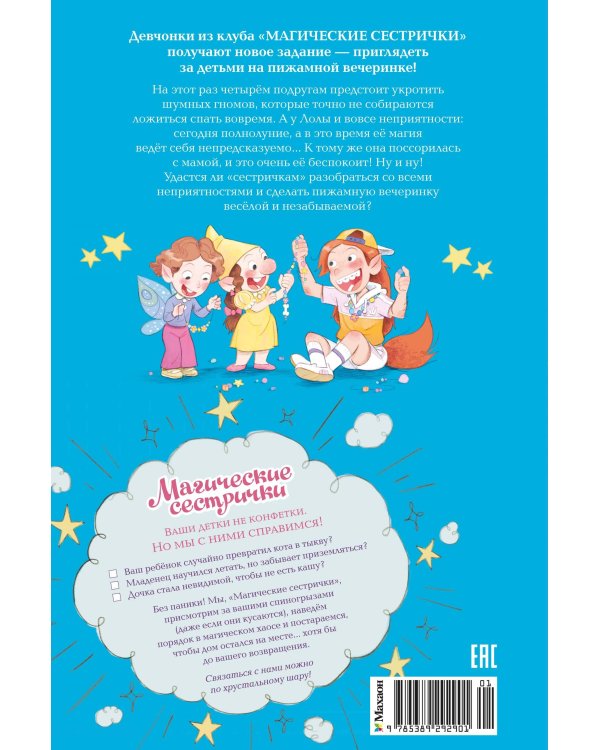 Дополнительное изображение книги «Магические сестрички. Лунный секрет»