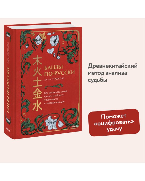 Бацзы по-русски. Как управлять своей удачей и обрести уверенность в завтрашнем дне