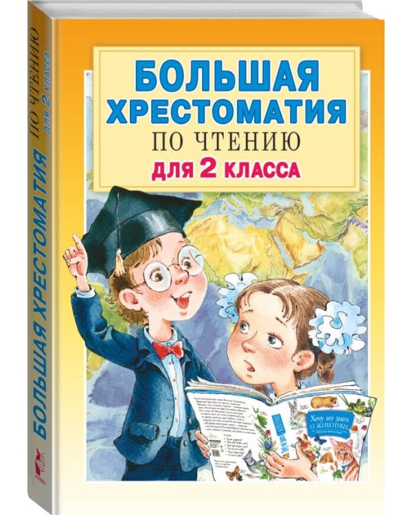 Большая хрестоматия для 2 класса