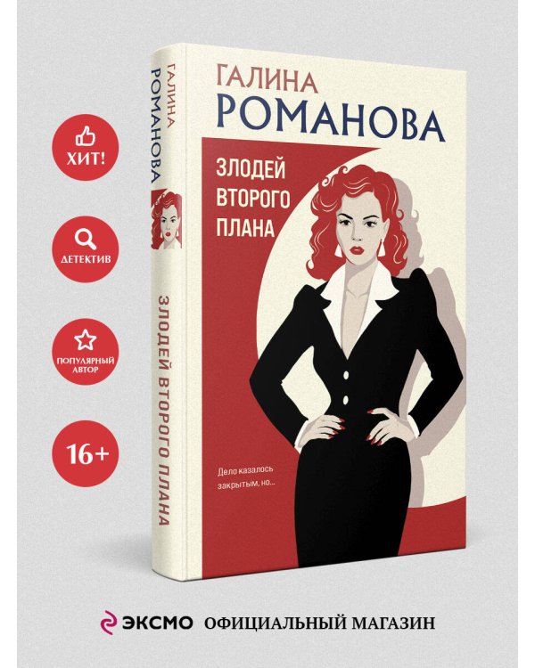 Дополнительное изображение книги «Злодей второго плана»