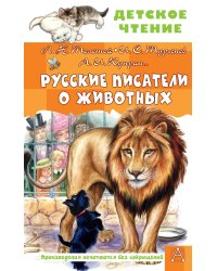 Русские писатели о животных