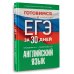 Готовимся к ЕГЭ за 30 дней Готовимся к ЕГЭ за 30 дней. Английский язык