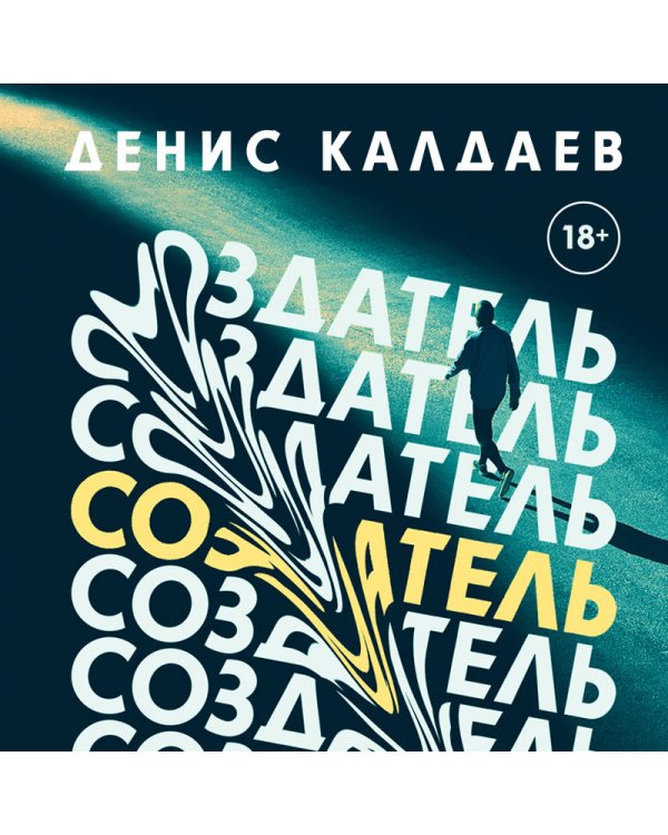 Создатель