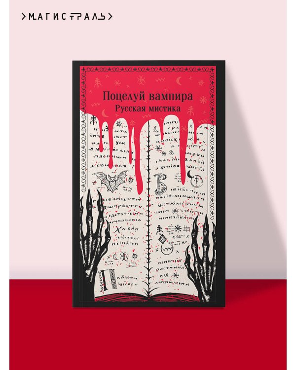 Поцелуй вампира. Русская мистика