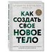 Как создать свое новое тело