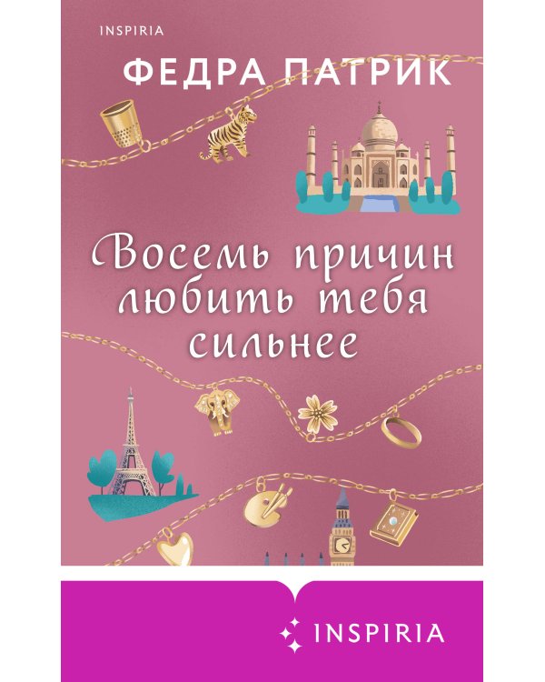 Восемь причин любить тебя сильнее