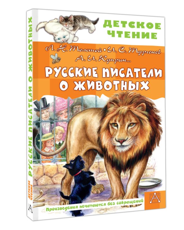 Русские писатели о животных