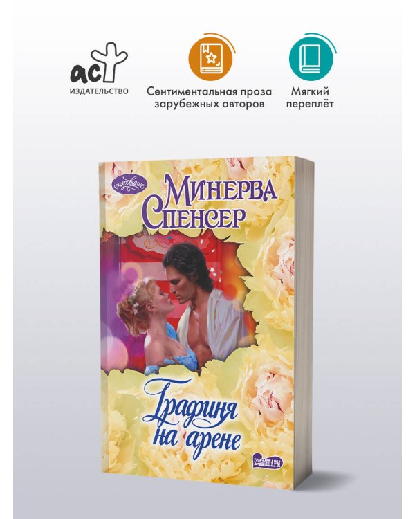 Графиня на арене