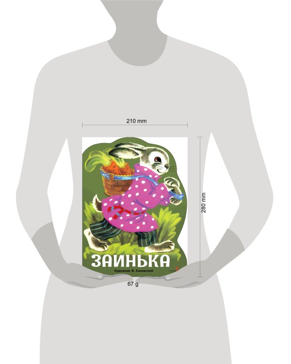 Семейные ценности. Книги нашего детства. Заинька