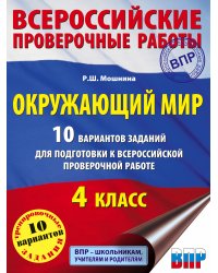 Окружающий мир. 10 вариантов заданий для подготовки к всероссийской проверочной работе. 4 класс