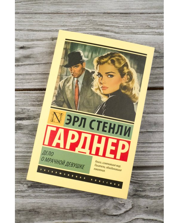 Дело о мрачной девушке