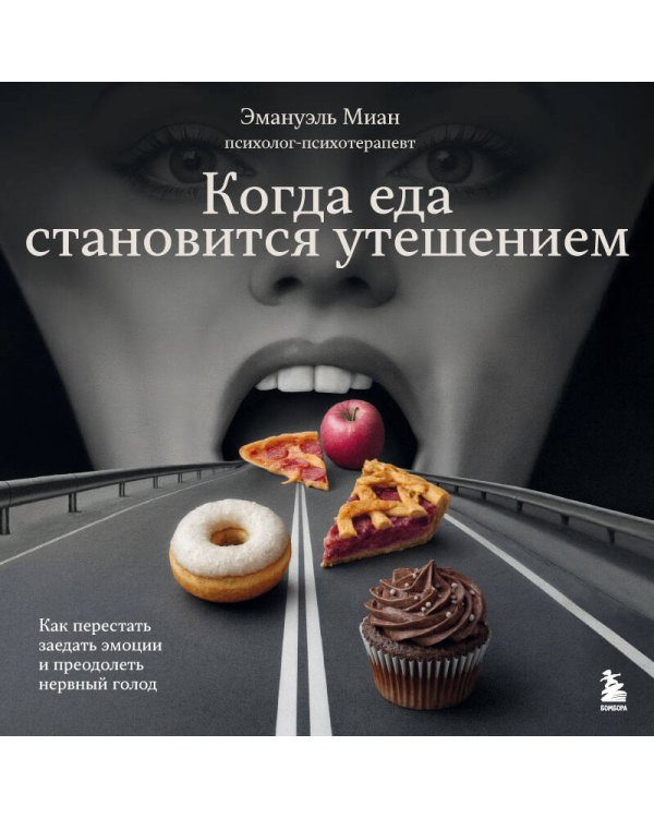 Когда еда становится утешением. Как перестать заедать эмоции и преодолеть нервный голод