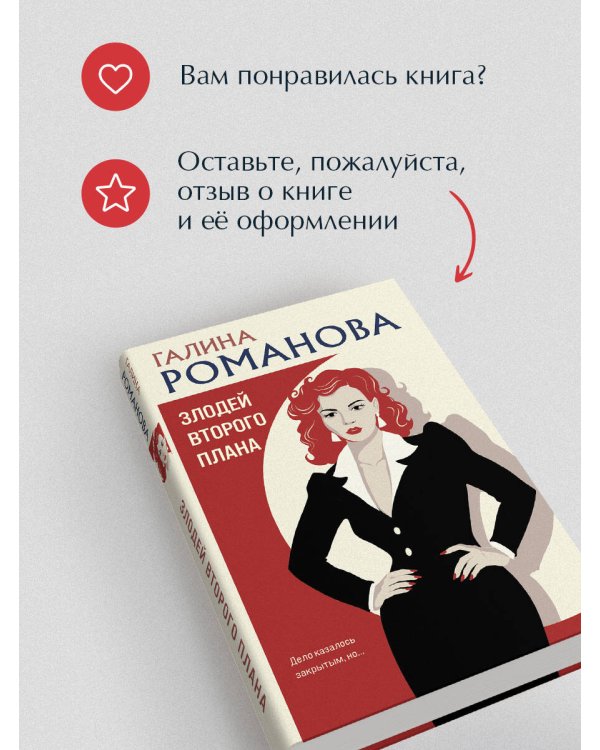 Дополнительное изображение книги «Злодей второго плана»