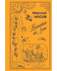 Незнайка на Луне (ил. Г. Валька)