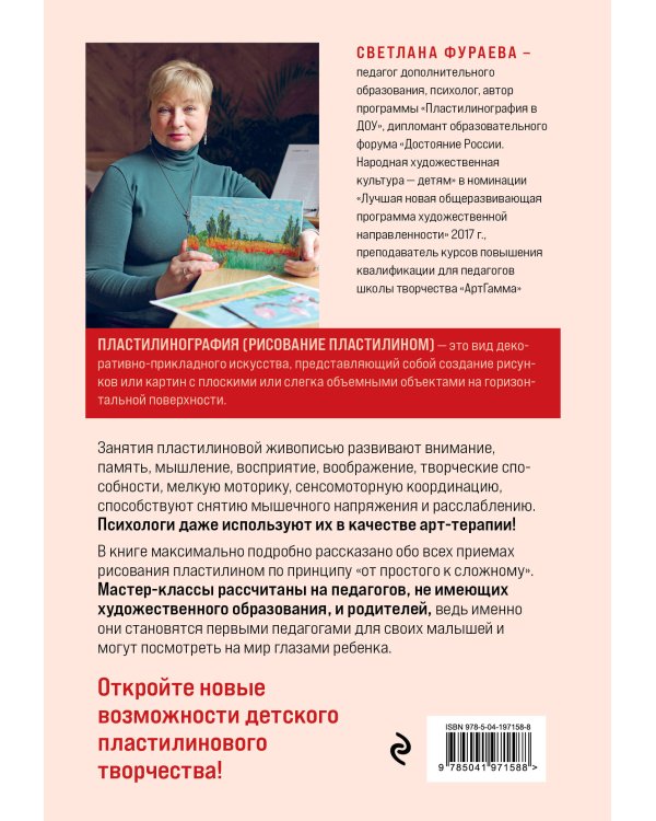 Пластилинография. Практический курс с пошаговыми мастер-классами для занятий с детьми. Авторский метод рисования пластилином