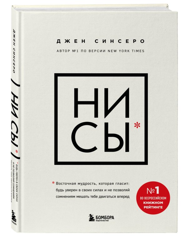 НИ СЫ. Будь уверен в своих силах и не позволяй сомнениям мешать тебе двигаться вперед