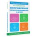 Исправление звукопроизношения у детей. Пособие для родителей и педагогов
