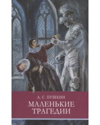 ШП. Маленькие трагедии