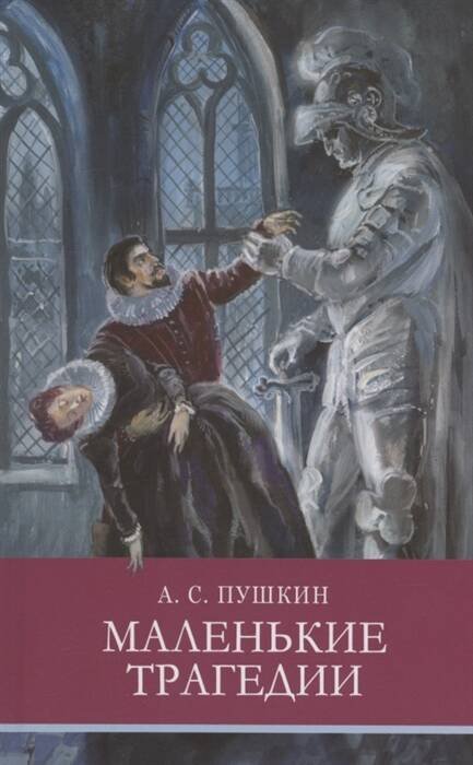 Школьная программа ШП. Маленькие трагедии