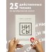 НИ СЫ. Будь уверен в своих силах и не позволяй сомнениям мешать тебе двигаться вперед