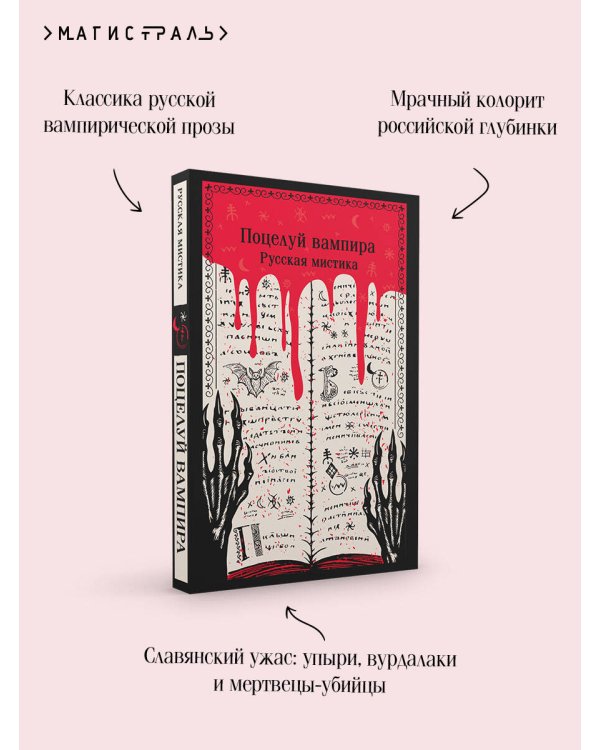 Поцелуй вампира. Русская мистика