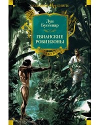 Гвианские робинзоны (с илл.)