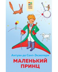 Маленький принц