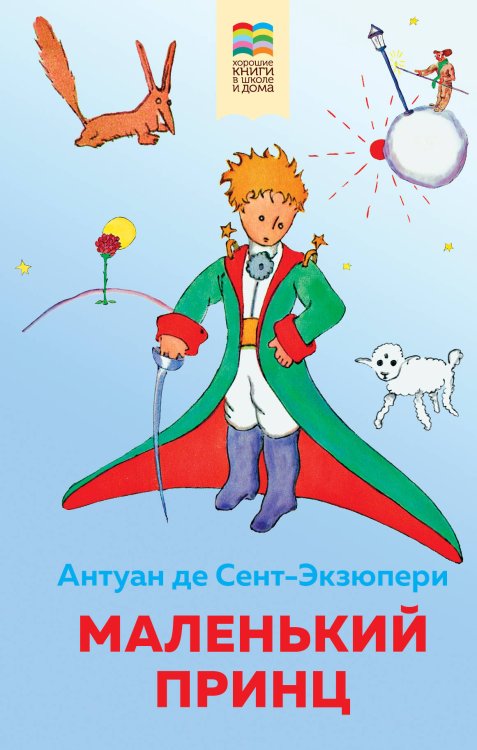 Обложка книги «Маленький принц» — де Сент-Экзюпери Антуан, ISBN 9785041212926