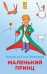 Обложка книги «Маленький принц» — де Сент-Экзюпери Антуан, ISBN 9785041212926