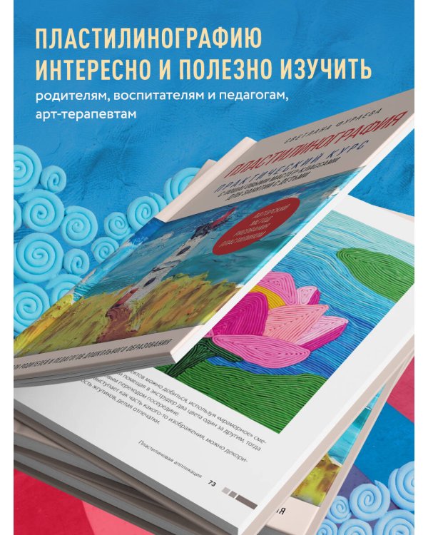 Пластилинография. Практический курс с пошаговыми мастер-классами для занятий с детьми. Авторский метод рисования пластилином