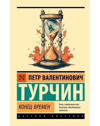 Конец времен