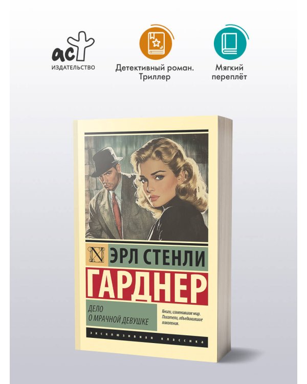 Дело о мрачной девушке