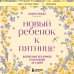 Новый ребенок к пятнице. Воспитание без криков и наказаний за 5 дней