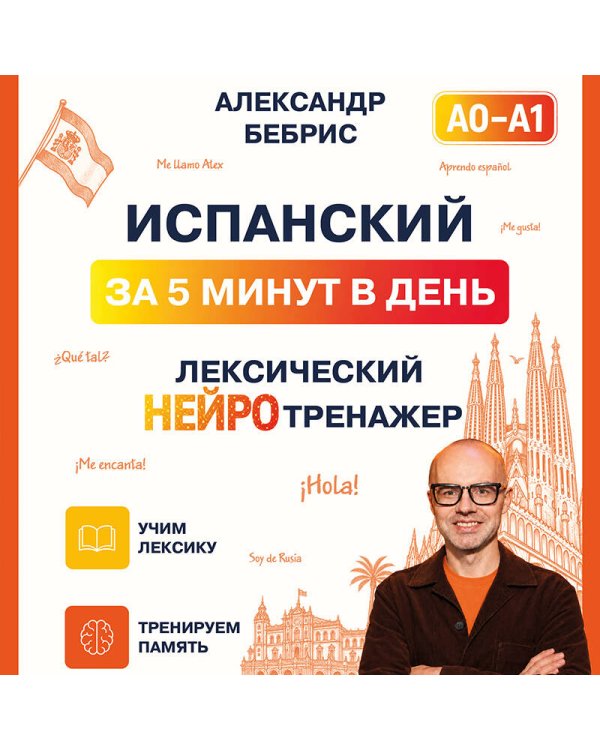 Дополнительное изображение книги «Испанский за 5 минут в день. Лексический нейротренажер»