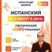Дополнительное изображение книги «Испанский за 5 минут в день. Лексический нейротренажер»