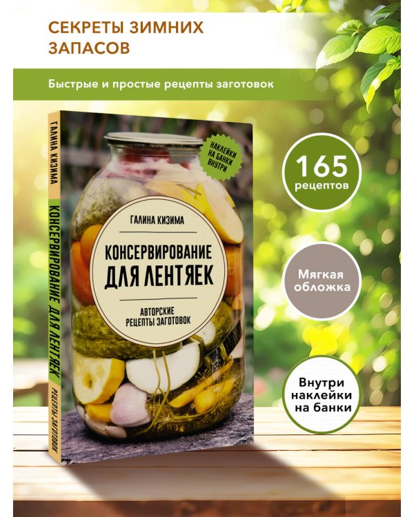 Консервирование для лентяек. Авторские рецепты заготовок