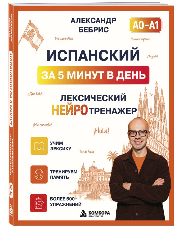 Дополнительное изображение книги «Испанский за 5 минут в день. Лексический нейротренажер»