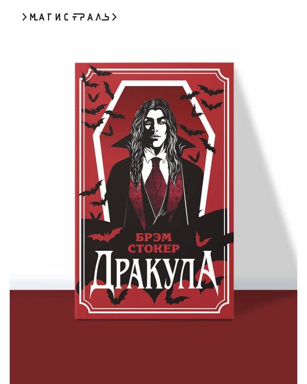 Дракула