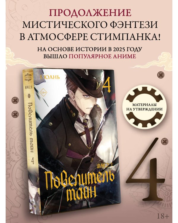 Повелитель тайн. Книга 4