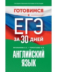 Готовимся к ЕГЭ за 30 дней. Английский язык