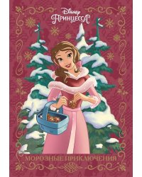 Принцесса Disney. Морозные приключения. Весёлые истории