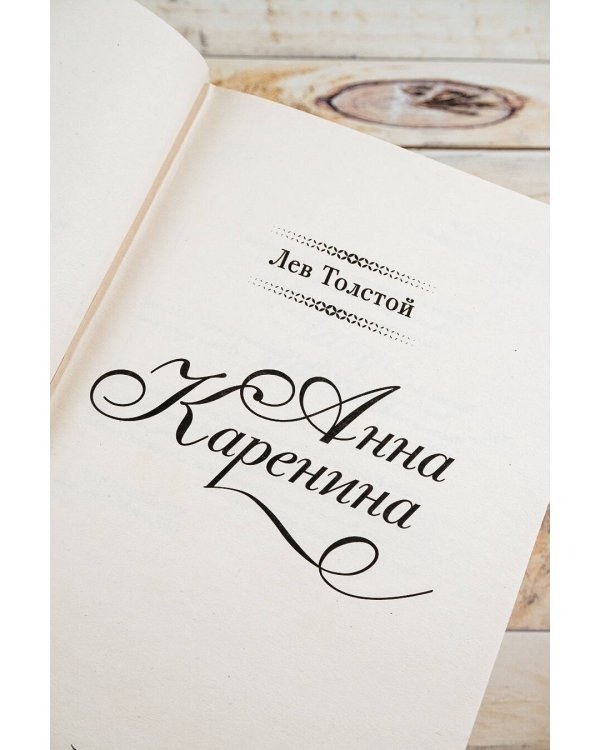 Анна Каренина