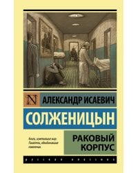 Раковый корпус