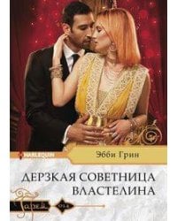 Дерзкая советница властелина