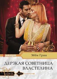 Harlequin "Гарем".Любовные романы в ассортименте (Центрполиграф) Дерзкая советница властелина
