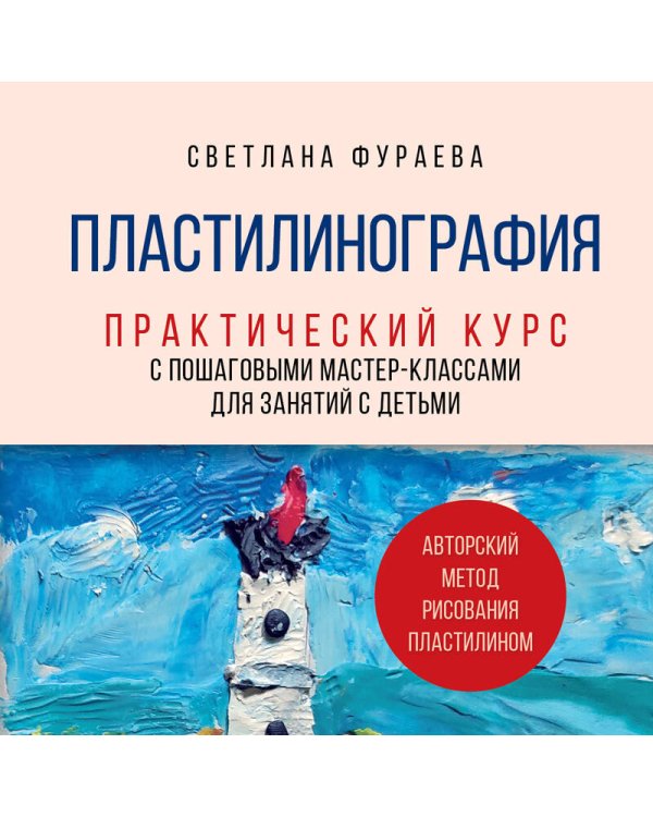 Пластилинография. Практический курс с пошаговыми мастер-классами для занятий с детьми. Авторский метод рисования пластилином
