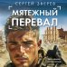 Спецназ ГРУ. Боевые романы Сергея Зверева Мятежный перевал